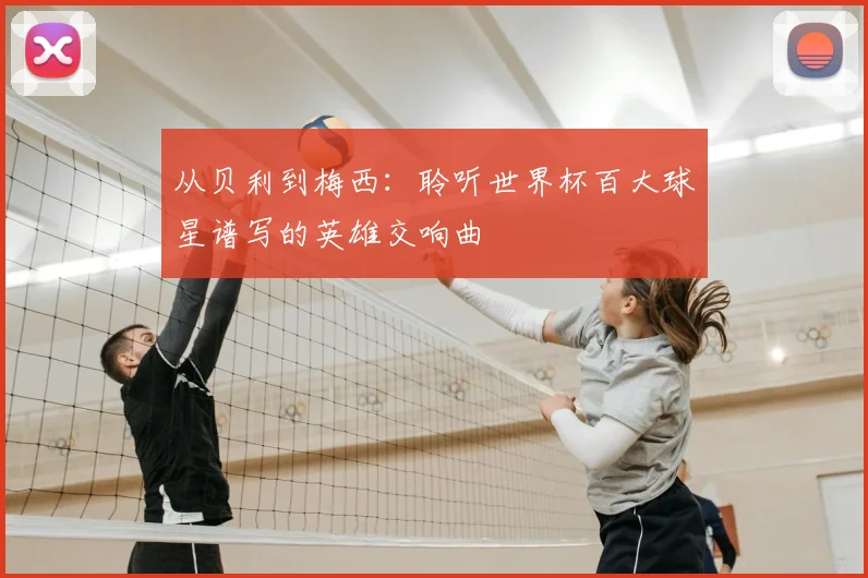 从贝利到梅西：聆听世界杯百大球星谱写的英雄交响曲