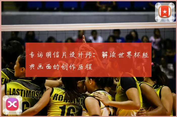 专访明信片设计师:解读世界杯经典画面的创作历程