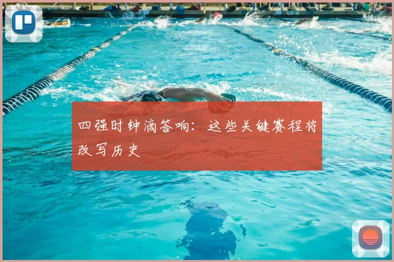 四强时钟滴答响：这些关键赛程将改写历史