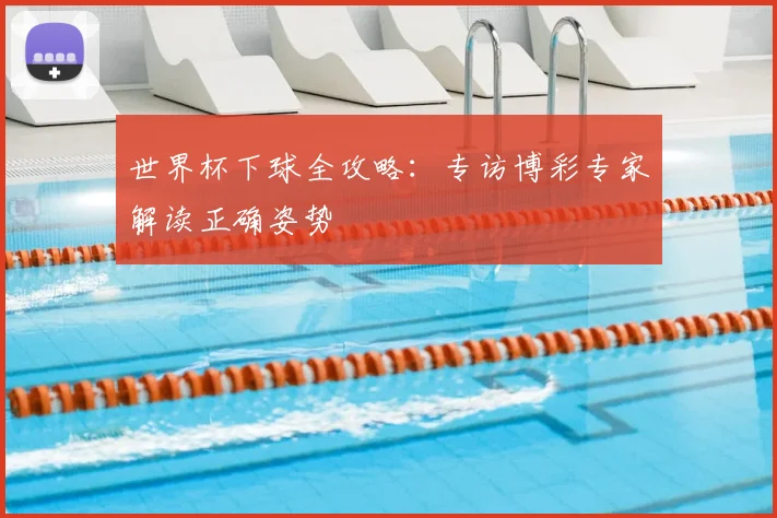 世界杯下球全攻略:专访博彩专家解读正确姿势