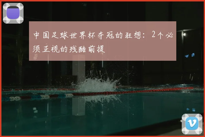 中国足球世界杯夺冠的狂想:2个必须正视的残酷前提