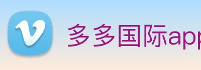 多多国际app下载官网 Logo
